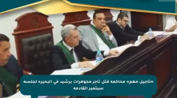 «تأجيل مهم» محاكمة قتل تاجر مجوهرات برشيد في البحيرة لجلسة سبتمبر القادمة